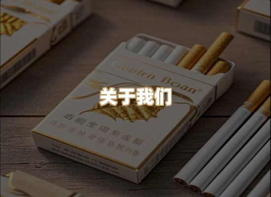 关于冠岚界香烟官网